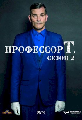 Профессор Т. (Бельгия) :: постер