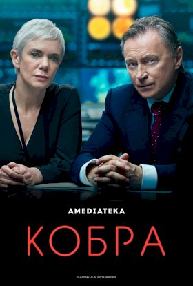 Кобра (2020) :: постер