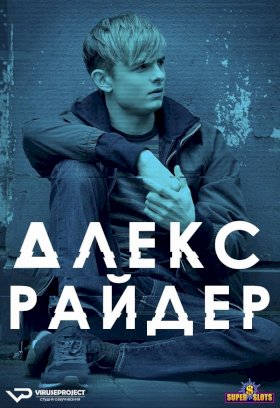 Алекс Райдер