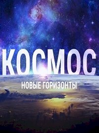 Космос. Новые горизонты