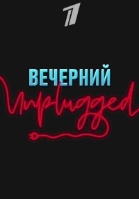 Вечерний Unplugged