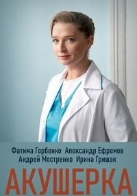 Акушерка (2020)