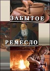 Забытое ремесло