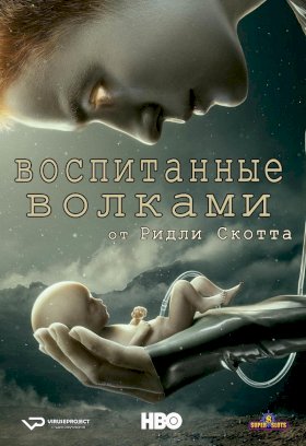 Воспитанные волками