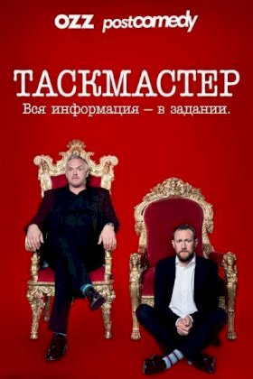 Таскмастер :: постер