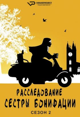 Расследования сестры Бонифации :: постер