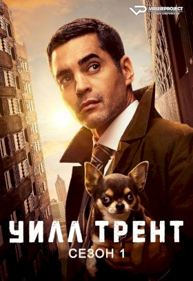 Уилл Трент :: постер