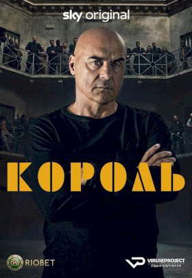 Король (2022)