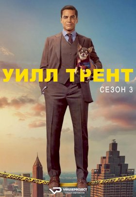 Уилл Трент :: постер