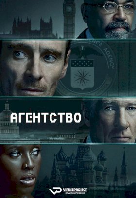 Агентство :: постер