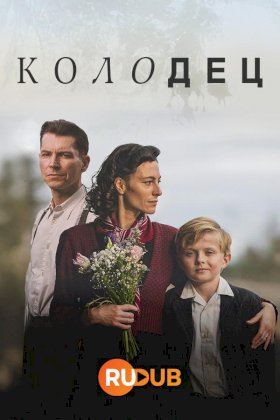 Колодец :: постер