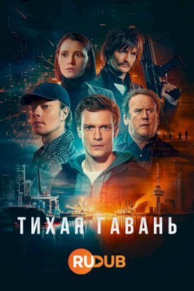 Тихая гавань (2025) :: постер