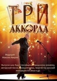 Три аккорда :: постер