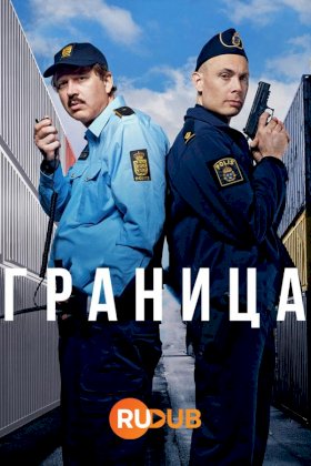 Граница (2025) :: постер