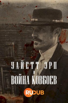 Уайетт Эрп и война ковбоев :: постер