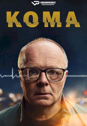 Кома (2024) :: постер